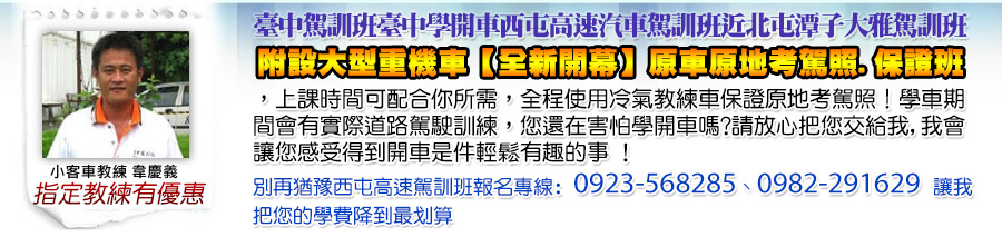 臺中駕訓班臺中學開車西屯高速汽車駕訓班近北屯潭子大雅駕訓班，附設大型重機車【全新開幕】原車原地考駕照.保證班，上課時間可配合你所需，全程使用冷氣教練車保證原地考駕照！學車期間會有實際道路駕駛訓練，您還在害怕學開車嗎?請放心把您交給我,我會讓您感受得到開車是件輕鬆有趣的事 !
別再猶豫西屯高速駕訓班報名專線:0982291629讓我把您的學費降到最划算